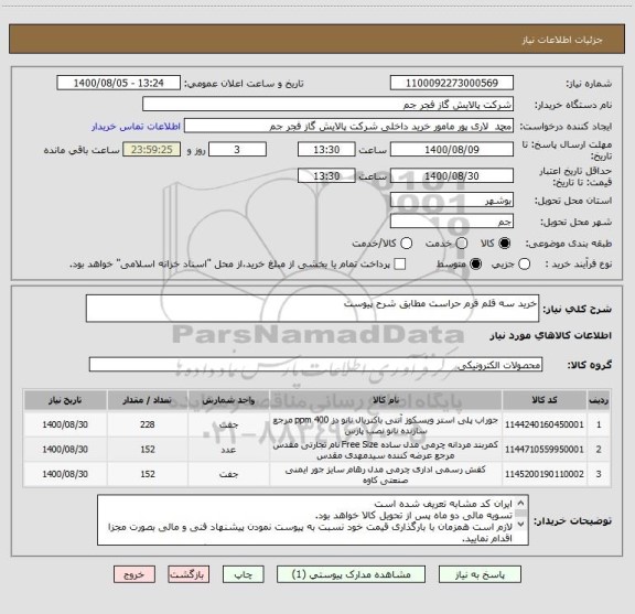 استعلام خرید سه قلم فرم حراست مطابق شرح پیوست