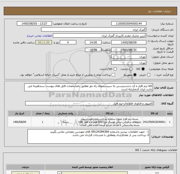 استعلام کالا نرم افزار ه ات دددسترسی به سیستمهای راه دور مطابق بامشخصات فایل های پیوست سندهزینه می باشد ایران کدمشابه است