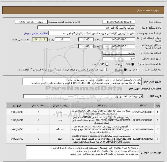 استعلام اقطعات اکسیژن آنالایزر( شرح کامل اقلام درخواستی ضمیمه میباشد)
ایران کد ها مشابه میباشد ( جهت هماهنگی   07731682108 ) الویت با ساخت داخل کشور میباشد