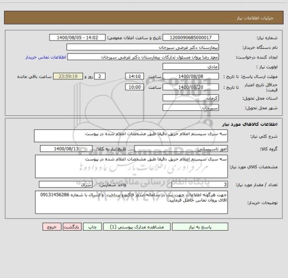 استعلام سه سری سیستم اعلام حریق دقیقا طبق مشخصات اعلام شده در پیوست