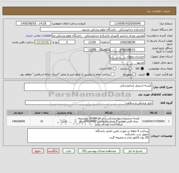 استعلام کیسه استریل دندانپزشکی