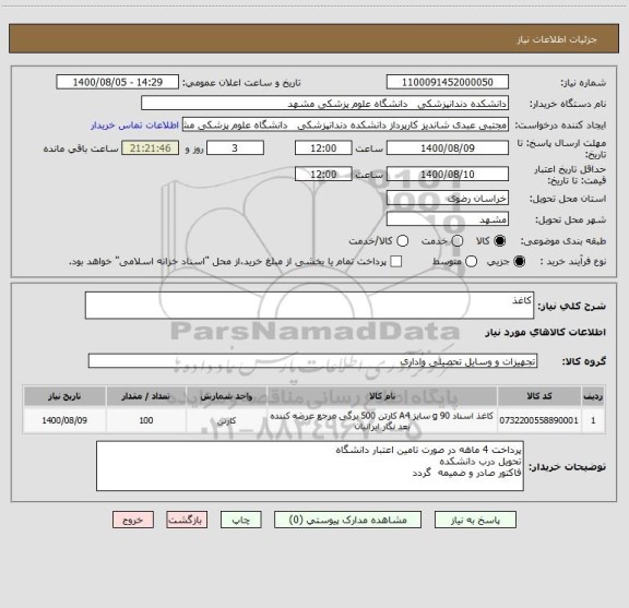 استعلام کاغذ