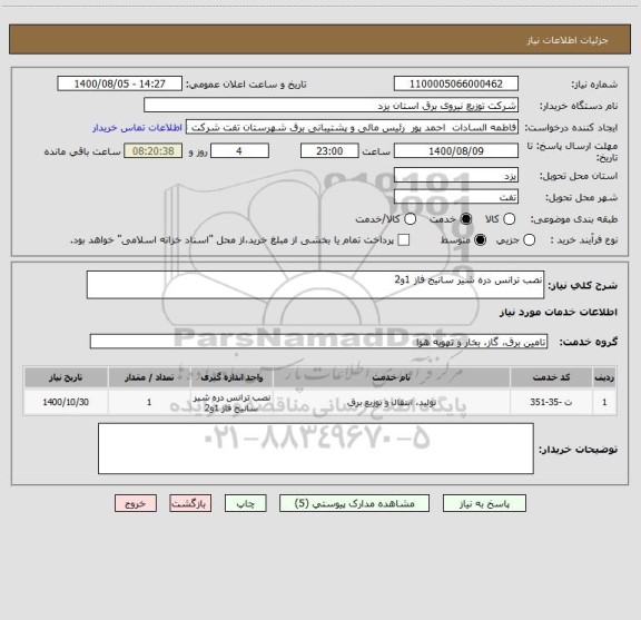 استعلام نصب ترانس دره شیر سانیج فاز 1و2