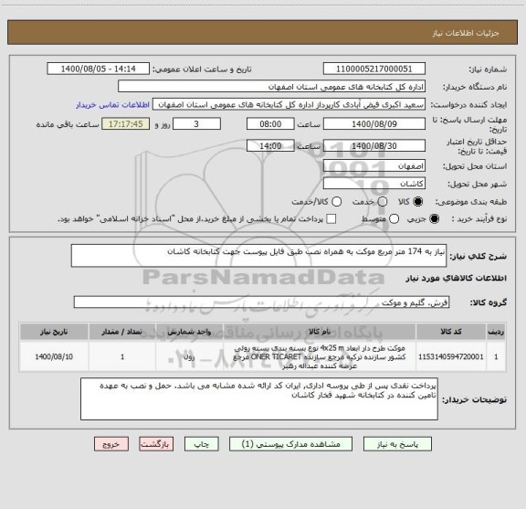 استعلام نیاز به 174 متر مربع موکت به همراه نصب طبق فایل پیوست جهت کتابخانه کاشان