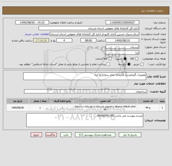 استعلام تعمیرات گرمایشی کتابخانه امام سجاد(ع) ازنا