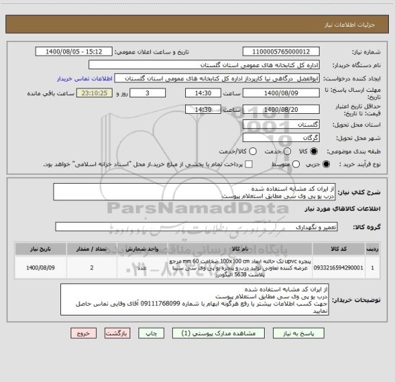 استعلام از ایران کد مشابه استفاده شده
درب یو پی وی سی مطابق استعلام پیوست