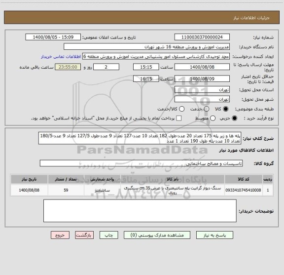 استعلام پله ها و زیر پله 175 تعداد 20 عدد-طول 182 تعداد 10 عدد-127 تعداد 9 عدد-طول 127/5 تعداد 9 عدد-180/5 تعداد 10 عدد-پله طول 190 تعداد 1 عدد