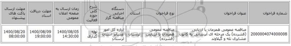 مناقصه عمومی همزمان با ارزیابی (فشرده) یک مرحله ای آبرسانی به کانون عشایری نله و گیلاوند