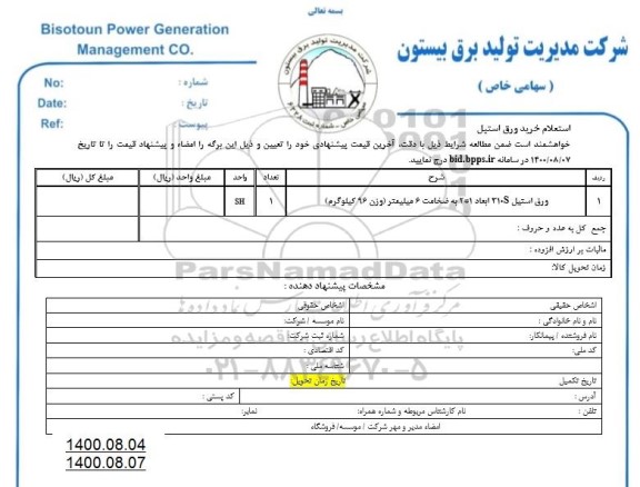 استعلام، استعلام خرید ورق استیل 