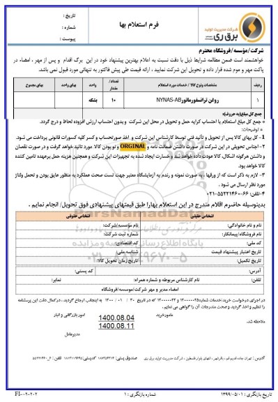 استعلام روغن ترانسفورماتور AB - NYNAS