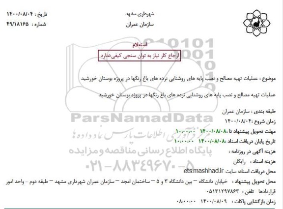 مناقصه عملیات تهیه مصالح و نصب پایه های روشنایی نرده های باغ رنگها 