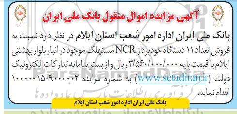 مزایده فروش تعداد 11 دستگاه خودپرداز NCR