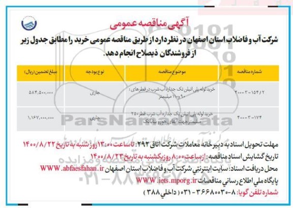 مناقصه  خرید لوله پلی اتیلن تک جداره آب شرب...