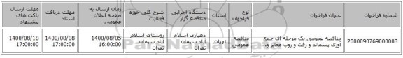 مناقصه عمومی یک مرحله ای جمع آوری پسماند و رفت و روب معابر و...