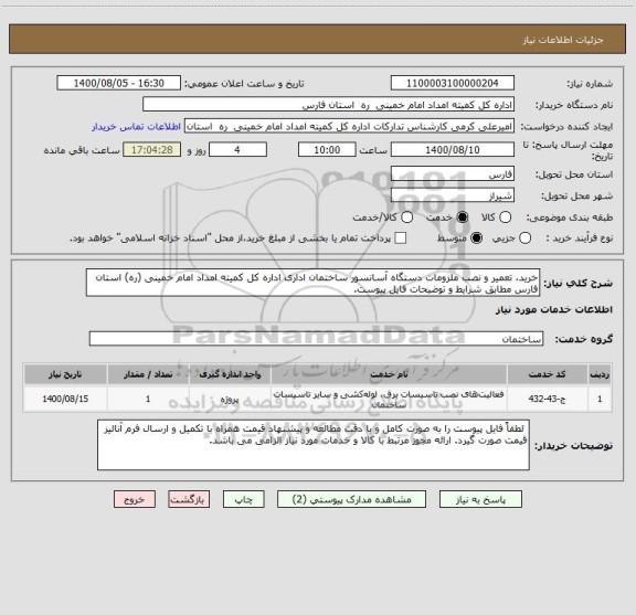 استعلام خرید، تعمیر و نصب ملزومات دستگاه آسانسور ساختمان اداری اداره کل کمیته امداد امام خمینی (ره) استان فارس مطابق شرایط و توضیحات فایل پیوست. 