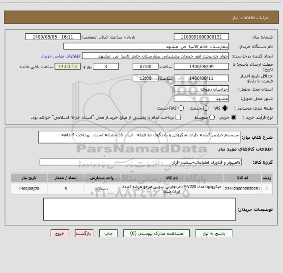 استعلام سیستم صوتی گیشه دارای میکروفن و بلندگوی دو طرفه - ایران کد مشابه است - پرداخت 4 ماهه