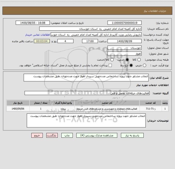 استعلام انتخاب مشاور جهت پروژه ساختمانی مددجویی سپیدار اهواز جهت مددجویان- طبق مشخصات پیوست