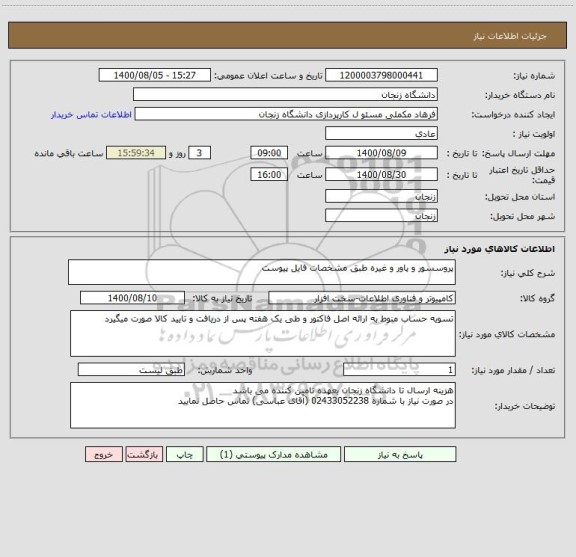 استعلام پروسسور و پاور و غیره طبق مشخصات فایل پیوست