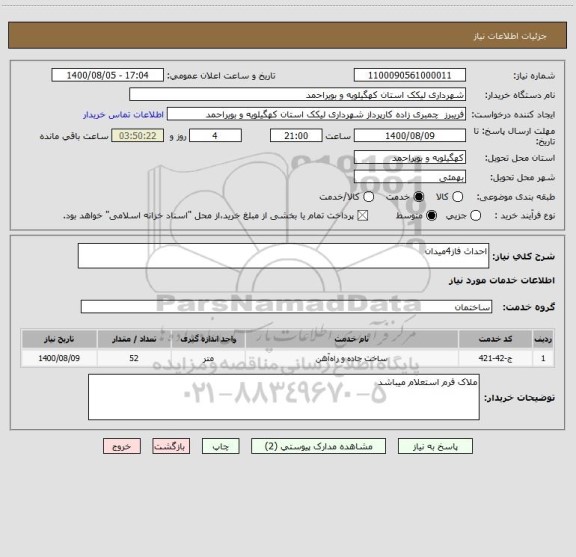 استعلام احداث فاز4میدان