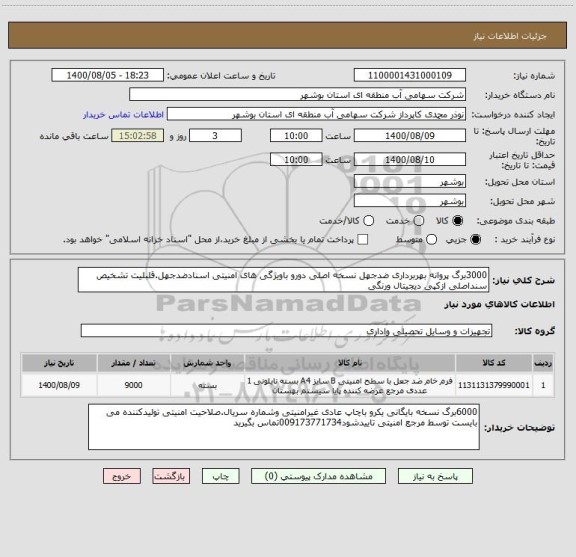 استعلام 3000برگ پروانه بهربرداری ضدجهل نسخه اصلی دورو باویژگی های امنیتی اسنادضدجهل.قلبلیت تشخیص سنداصلی ازکپی دیجیتال ورنگی