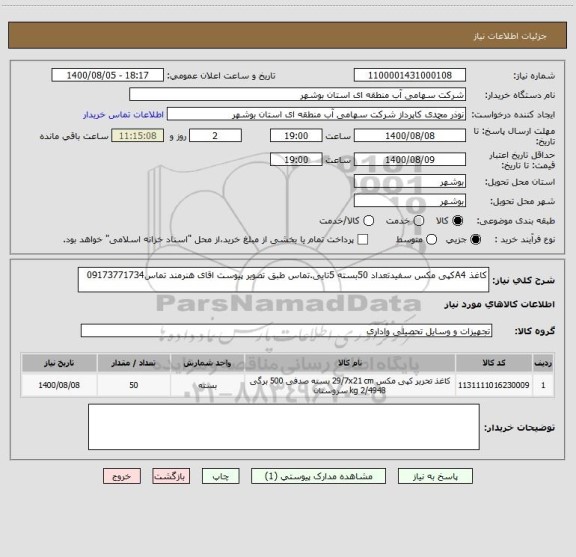 استعلام کاغذ A4کپی مکس سفیدتعداد 50بسته 5تایی.تماس طبق تصویر پیوست اقای هنرمند تماس09173771734