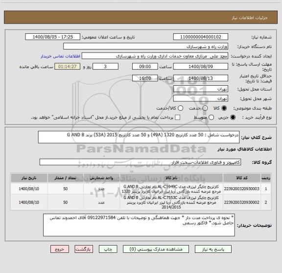 استعلام درخواست شامل : 50 عدد کارتریج 1320 (49A) و 50 عدد کارتریج 2015 (53A) برند G AND B