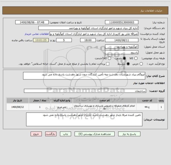 استعلام ایزوگام بنیاد شهرستان دهدشت وبه تأمین کنندگان درون شهر دهدشت پاسخ داده می شود