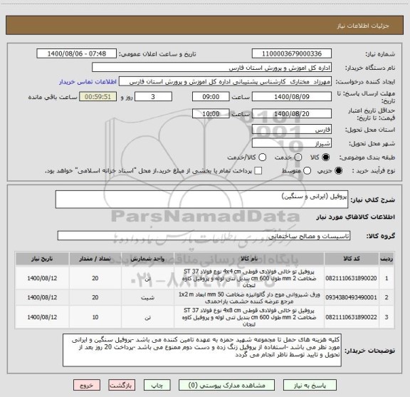 استعلام پروفیل (ایرانی و سنگین)