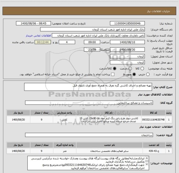 استعلام تهیه مصالح و اجرای کاشی گره نعرق به همراه جمع آوری تابلوی قبل