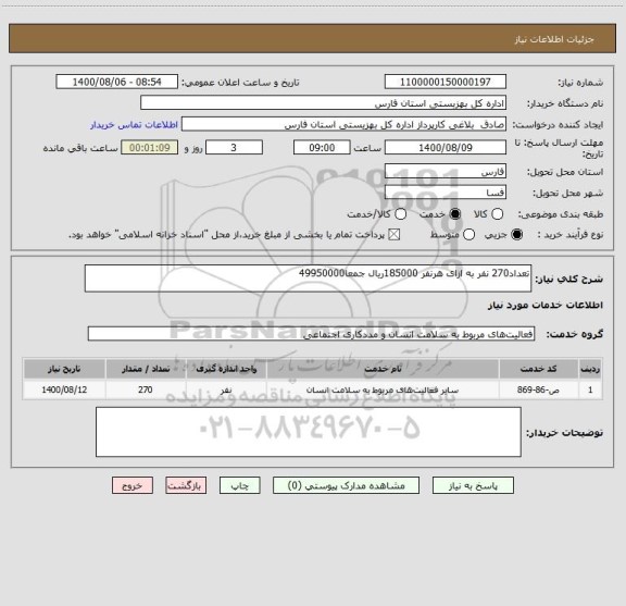 استعلام تعداد270 نفر به ازای هرنفر 185000ریال جمعا49950000