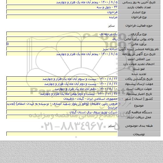 فروش زمین لاهیجان (واقع در بلوار شهید انصاری - نرسیده به میدان انتظام) (تجدید مزایده)