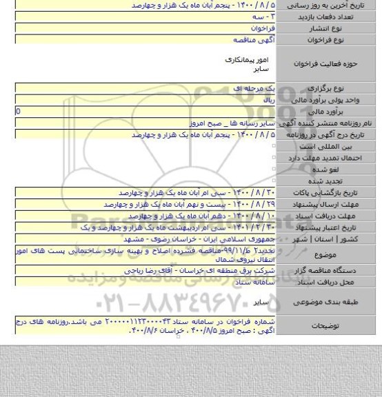 تجدید۲ ط/۹۹/۱۱-مناقصه فشرده اصلاح و بهینه سازی ساختمانی پست های امور انتقال نیروی شمال