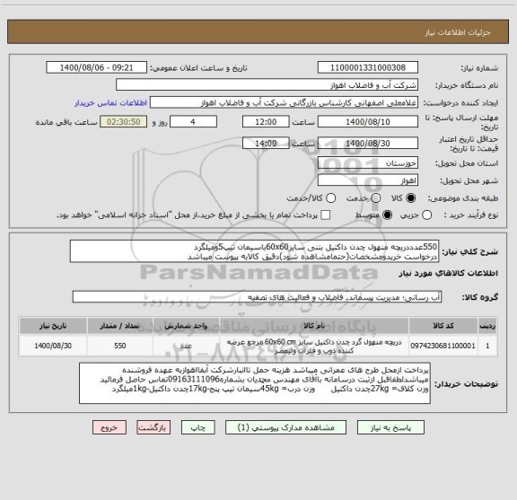 استعلام 550عدددریچه منهول چدن داکتیل بتنی سایز60x60باسیمان تیپ5ومیلگرد
درخواست خریدومشخصات(حتمامشاهده شود)دقیق کالابه پیوست میباشد 