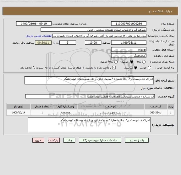 استعلام اجرای خط وپست برق چاه شماره 7سایت خالق وردی شهرستان کبودراهنگ 