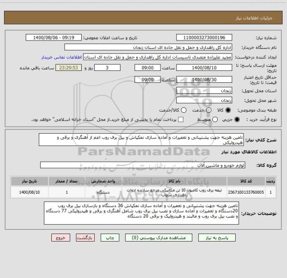 استعلام تامین هزینه جهت پشتیبانی و تعمیرات و آماده سازی نمکپاش و بیل برف روب اعم از آهنگری و برقی و هیدرولیکی 