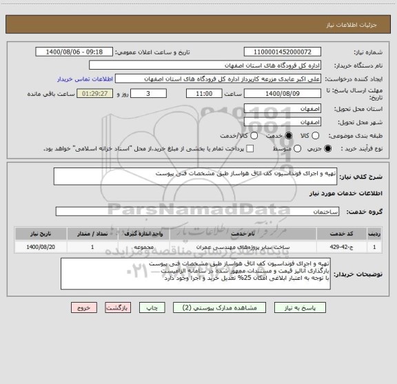 استعلام تهیه و اجرای فونداسیون کف اتاق هواساز طبق مشخصات فنی پیوست
