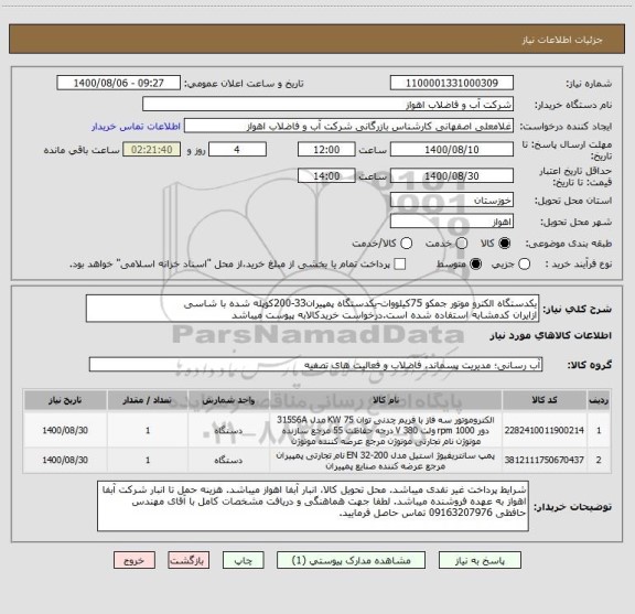 استعلام یکدستگاه الکترو موتور جمکو 75کیلووات-یکدستگاه پمپیران33-200کوپله شده با شاسی
ازایران کدمشابه استفاده شده است.درخواست خریدکالابه پیوست میباشد