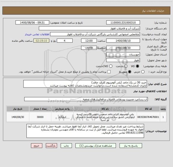 استعلام خرید 30 تن پک جامد (پلی آلومینیوم کلراید جامد)
ازایران کدمشابه استفاده شده است.درخواست خریدومشخصات کالابه پیوست میباشد