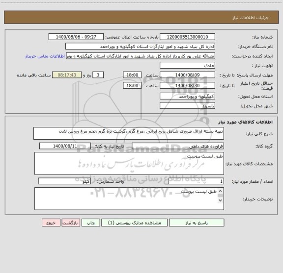 استعلام تهیه بسته ارزاق ضروری شامل برنج ایرانی ،مرغ گرم ،گوشت بره گرم ،تخم مرغ وروغن لادن 