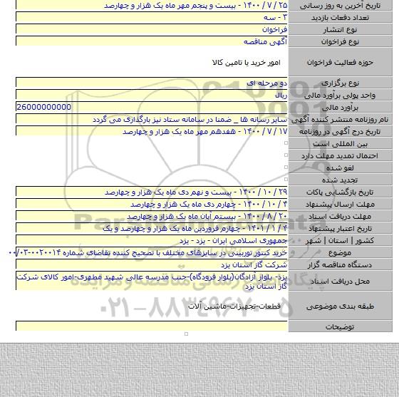 خرید کنتور توربینی در سایزهای مختلف با تصحیح کننده تقاضای شماره ۰۰۲۰۰۱۴-۰۰/۰۳