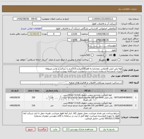 استعلام لوله پلی اتیلن فاضلابی دوجداره به قطر200م.م و 315م.م با ساکت و واشر مربوطه
ازایران کدمشابه استفاده شده است.درخواست خریدکالابه پیوست میباشد