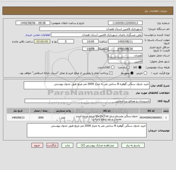 استعلام خرید جدول سنگی گوهره 8 سانتی متر به متراژ 2000 متر مربع طبق جدول پیوستی