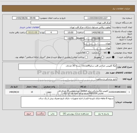 استعلام لیگا کلیپس جراحی قلب سایزMتعداد15 بسته 30 عددی.