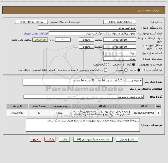 استعلام نخ جراحی سیلک 3/0 کات سوزن 26 تعداد 50 بسته 24 عددی