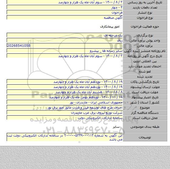 اجرای طرح های توسعه فیدر و قدرت مانور امور برق نور