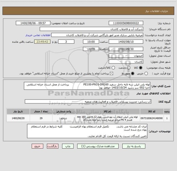 استعلام لوله پلی اتیلن سه لایه داخل سفید PE100-PN10-DN160                پرداخت از محل اسناد خزانه اسلامی اخزا 002 سر رسید 1403/10/24 خواهد بود