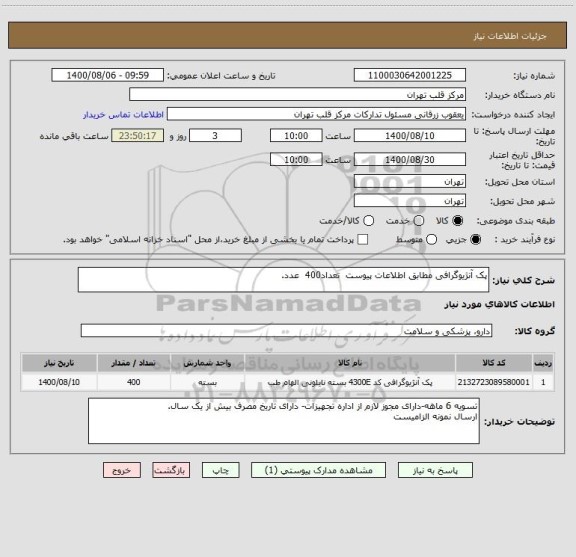 استعلام پک آنژیوگرافی مطابق اطلاعات پیوست  تعداد400  عدد.