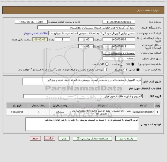 استعلام خرید کامپیوتر با مشخصات در ج شده در لیست پیوستی به همراه  بارکد خوان و پروژکتور 