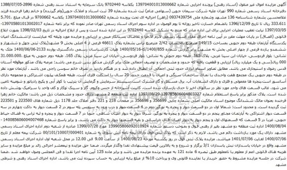 آگهی مزایده ششدانگ اعیان یکدستگاه آپارتمان طبقه دوم جنوبی بمساحت 149/15 مترمربع