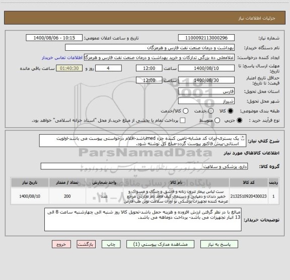 استعلام پک بستری-ایران کد مشابه-تامین کننده جزء imedباشد-اقلام درخواستی پیوست می باشد-اولویت استانی-پیش فاکتور پیوست گردد-مبلغ کل نوشته شود.
